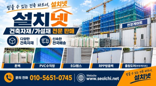 건축자재·가설자재 전문 판매 설치넷